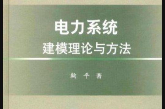 電力系統建模理論與方法