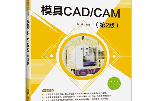 模具cad/cam（第2版）(2019年清華大學出版社出版的圖書)