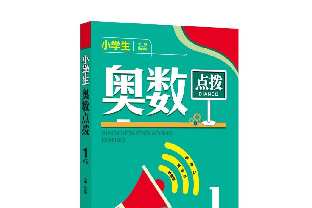 小學生奧數點撥1年級