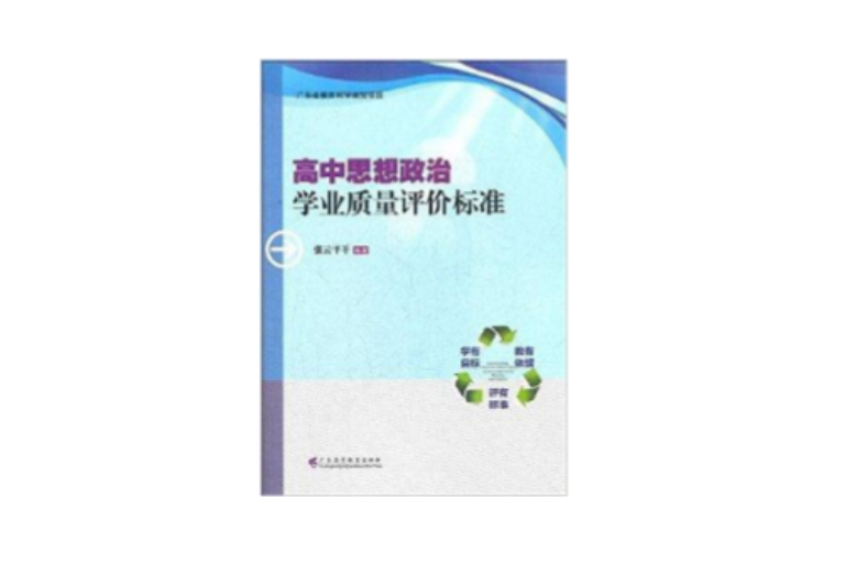 高中思想政治學業質量評價標準