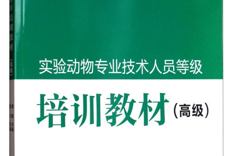 實驗動物專業技術人員等級培訓教材（高級）