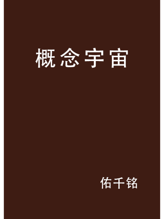 概念宇宙(佑千銘創作的網路小說)