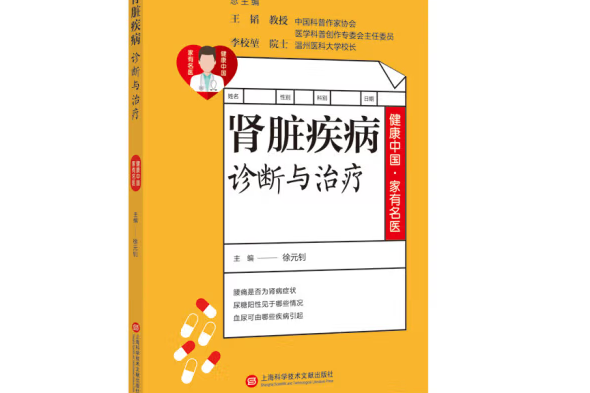 腎臟疾病診斷與治療(2020年上海科學技術文獻出版社出版的圖書)