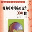 耳鼻咽喉科疾病效方300首