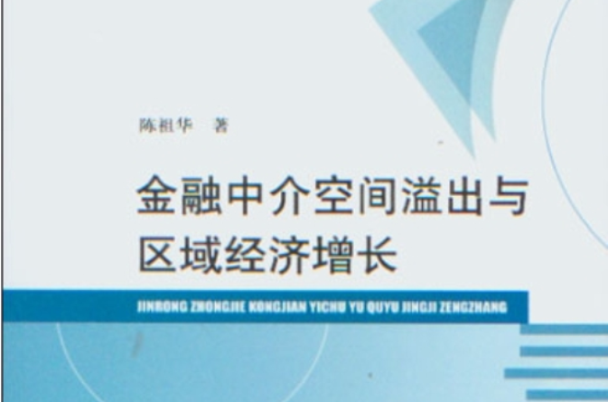 金融中介空間溢出與區域經濟成長