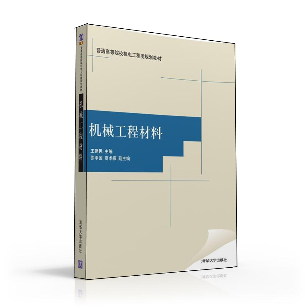 機械工程材料(王建民、 徐平國 、高術振編著)