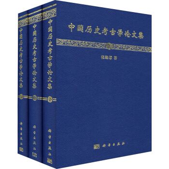 中國歷史考古學論文集（套裝共3冊）