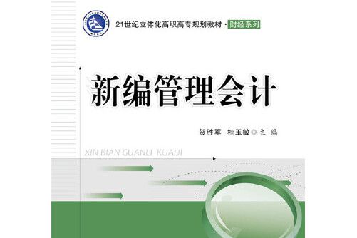 新編管理會計(2017年電子工業出版社出版的圖書)