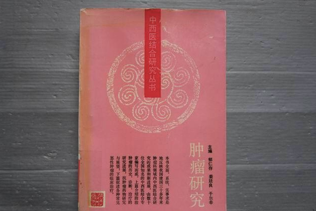 中西醫結合研究叢書