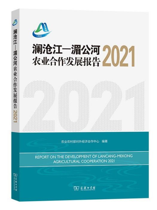 瀾滄江-湄公河農業合作發展報告2021