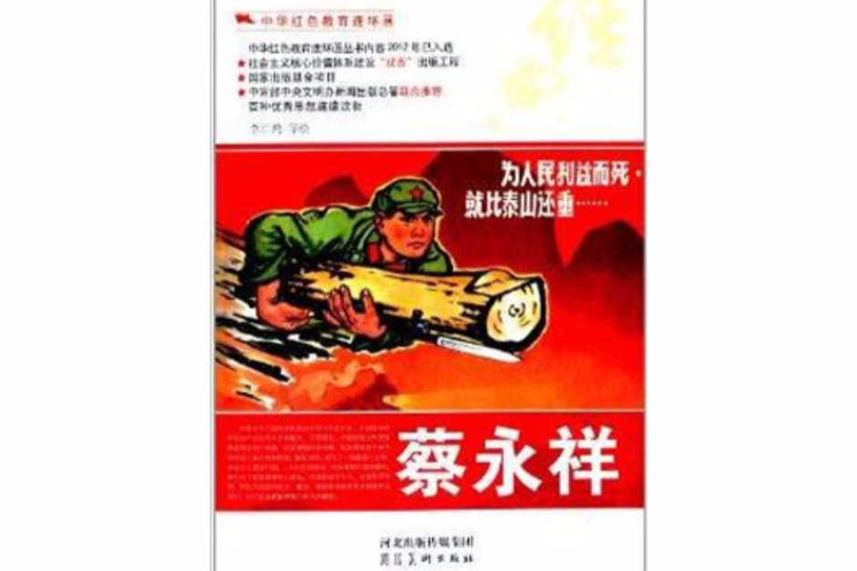 中華紅色教育連環畫：蔡永祥