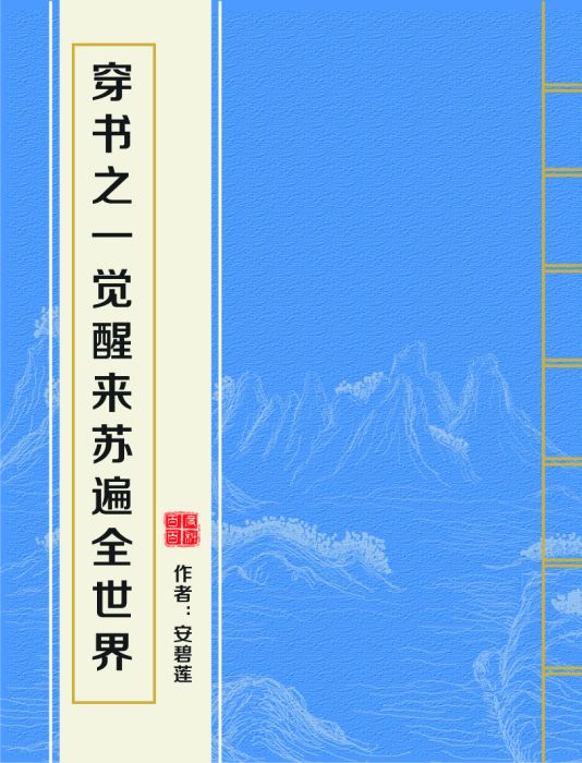 穿書之一覺醒來蘇遍全世界