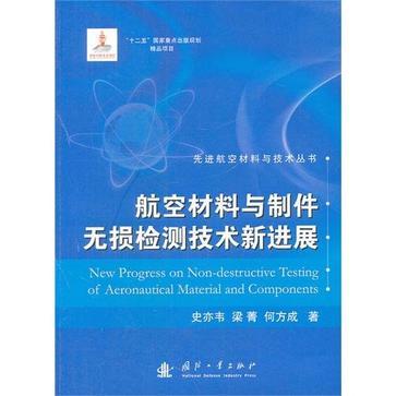 航空材料與製件無損檢測技術新進展