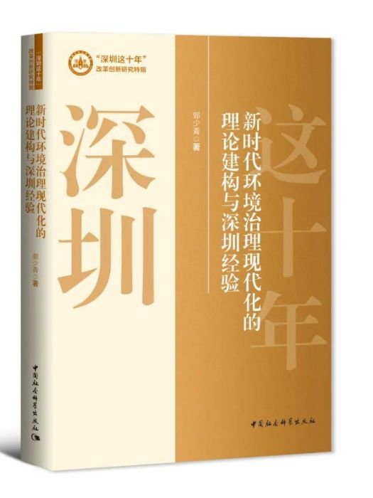 新時代環境治理現代化的理論建構與深圳經驗