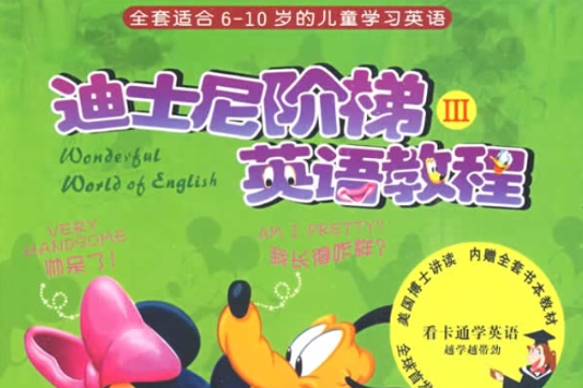 迪斯尼階梯英語教程3(6DVD)