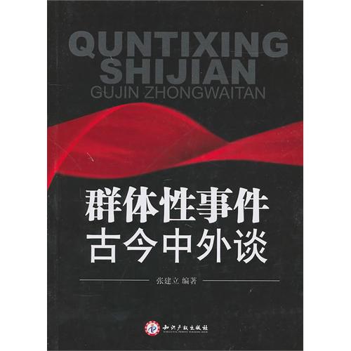 群體性事件古今中外談