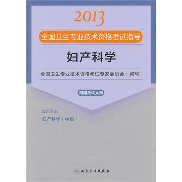 婦產科學-2013全國衛生專業技術資格考試指導