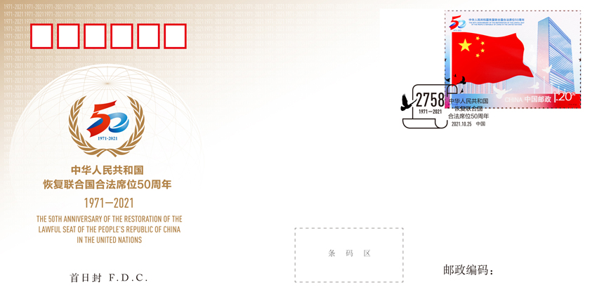 中華人民共和國恢復聯合國合法席位50周年(中國郵政於2021年10月25日發行的紀念郵票)