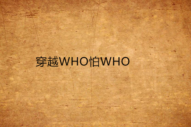 穿越WHO怕WHO