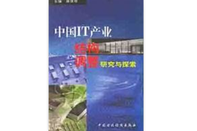 中國IT產業結構調整研究與探索