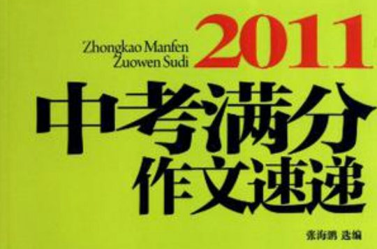 2011中考滿分作文速遞