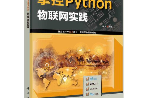 掌控python.物聯網實踐