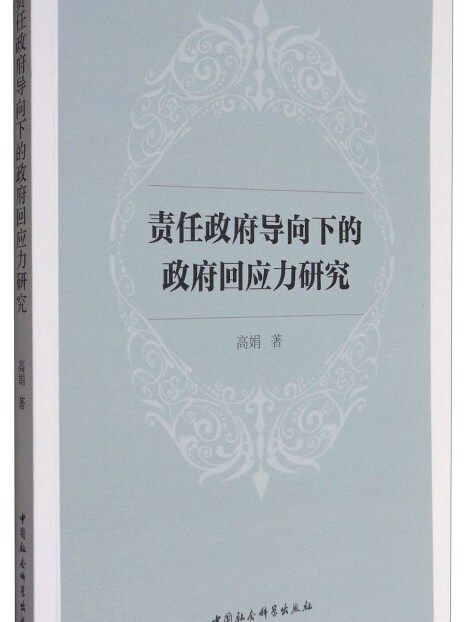 責任政府導向下的政府回應力研究