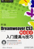 新編DreamweaverCS3網頁設計入門提高與技巧