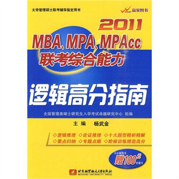 2011MBAMPAMPACC聯考綜合能力邏輯高分指南