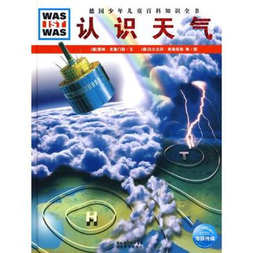 認識天氣/德國少年兒童百科知識全書(認識天氣)