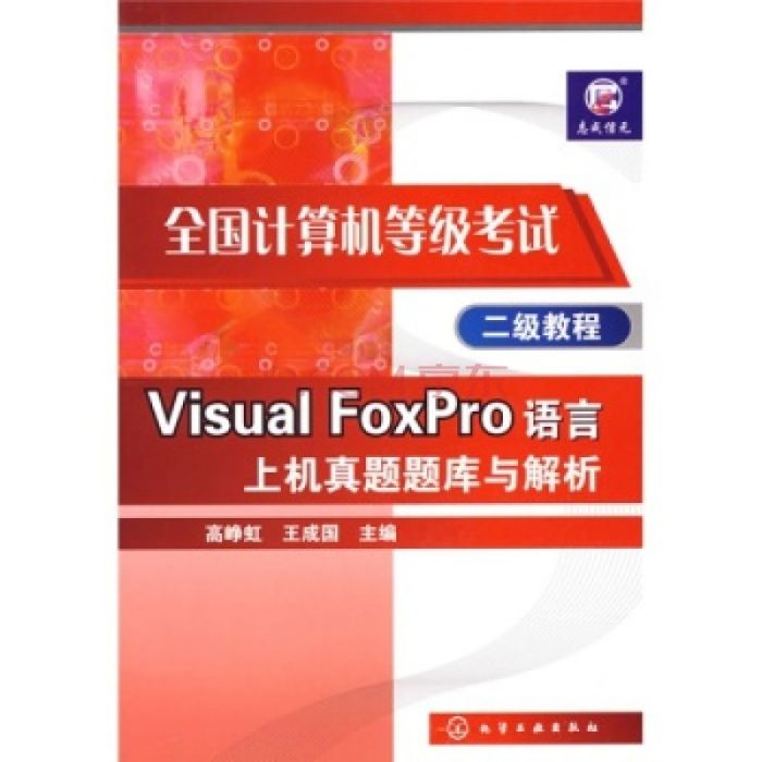 全國計算機等級考試二級教程：Visual FoxPro語言上機真題題庫與解析