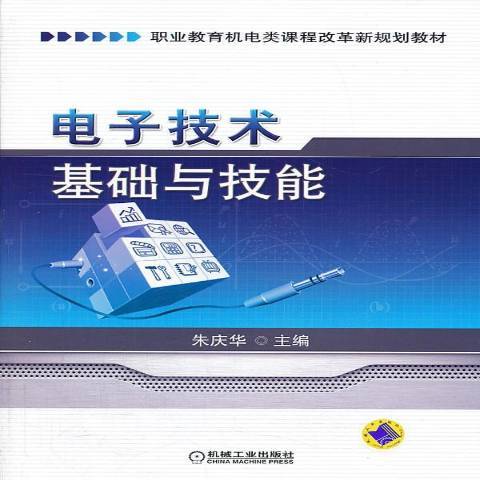 電子技術基礎與技能(2013年機械工業出版社出版的圖書)