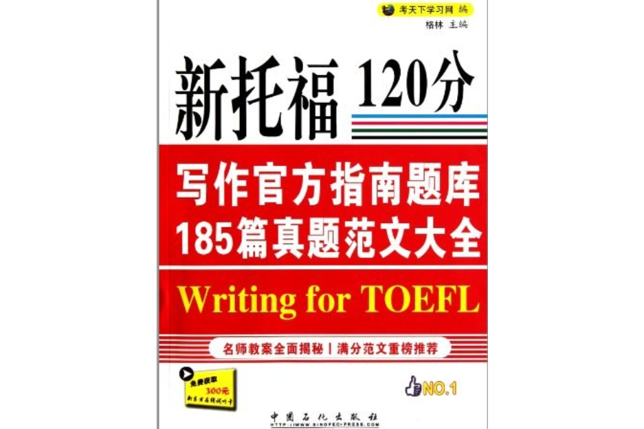 新托福120分寫作官方指南題庫185篇真題範文大全