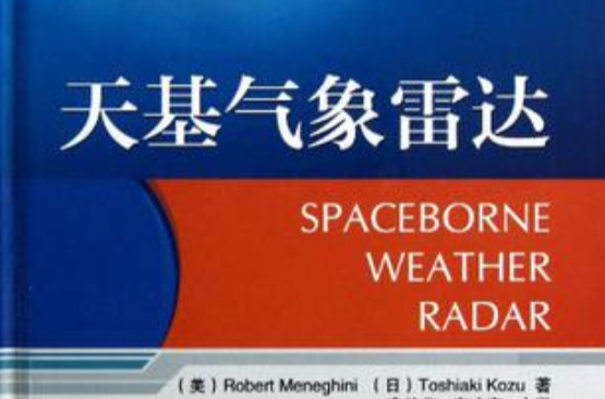 天基氣象雷達