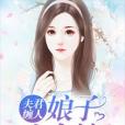 夫君纏人：娘子，生個娃