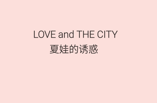 LOVE and THE CITY 夏娃的誘惑