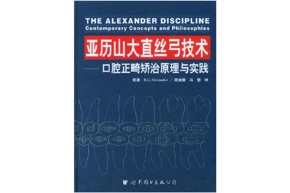 亞歷山大直絲弓技術—口腔正畸矯治原理與實踐