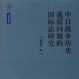 中日戰爭歷史遺留問題的國際法研究