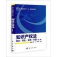 智慧財產權法——制度、理論、案例、問題