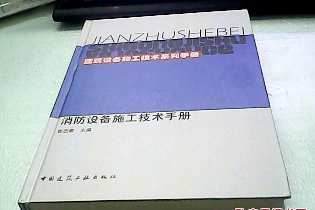 消防設備施工技術手冊