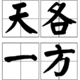 天各一方(成語)