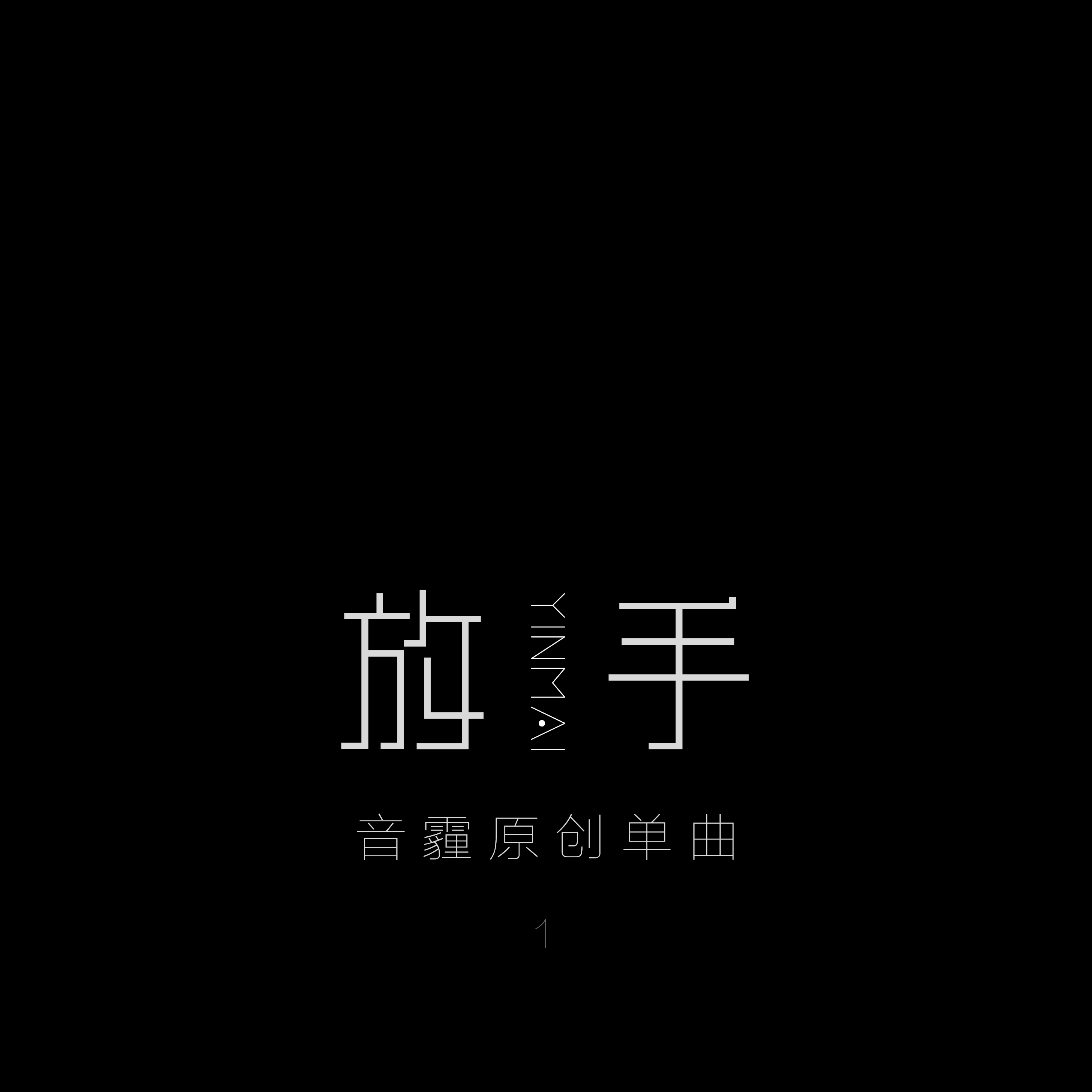 放手(音霾演唱歌曲)