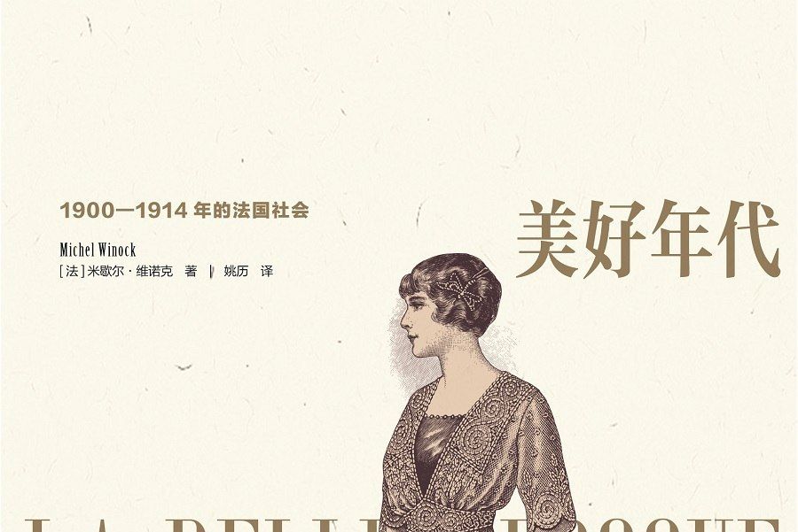 美好年代：1900-1914年的法國社會