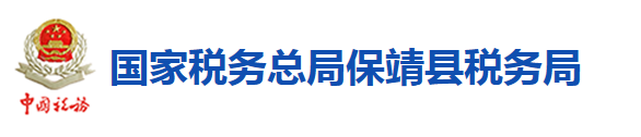 國家稅務總局保靖縣稅務局