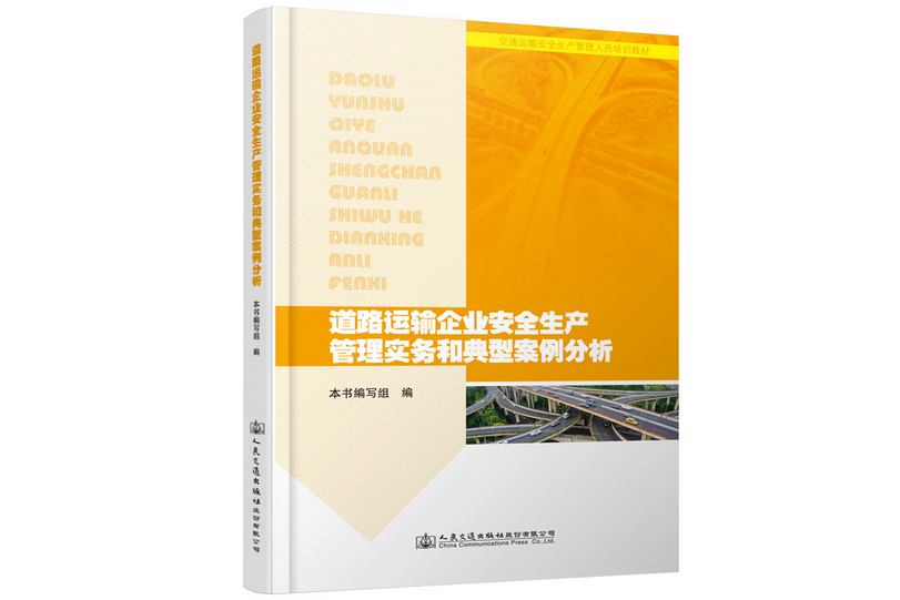 道路運輸企業安全生產管理實務和典型案例分析(2020年人民交通出版社出版的圖書)