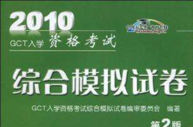 2010GCT入學資格考試綜合模擬試卷