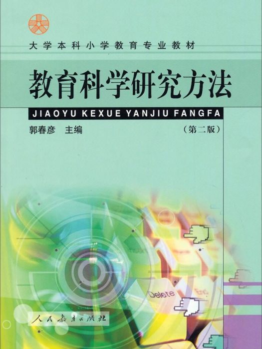 教育科學研究方法（第二版）(2011年11月人民教育出版社出版的圖書)