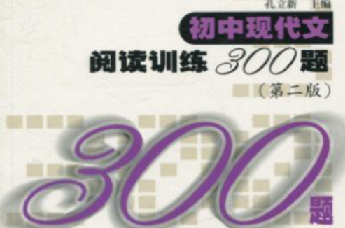 國中現代文閱讀訓練300題