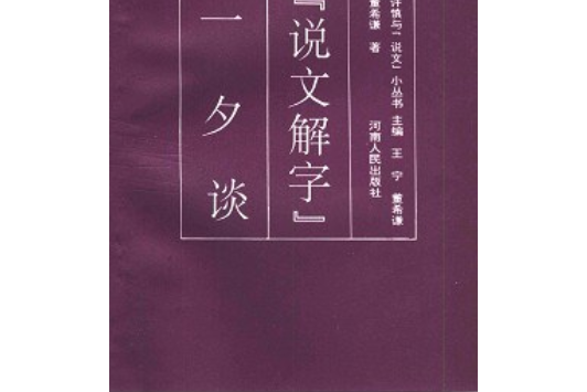 《說文解字》一夕談