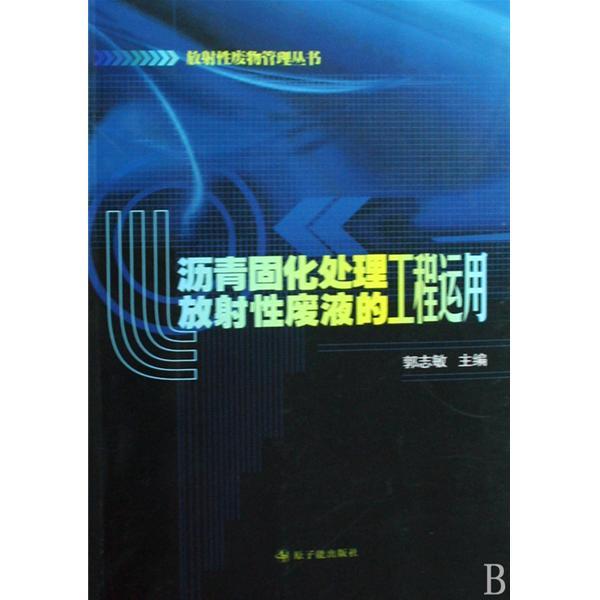 瀝青固化處理放射性廢液的工程運用